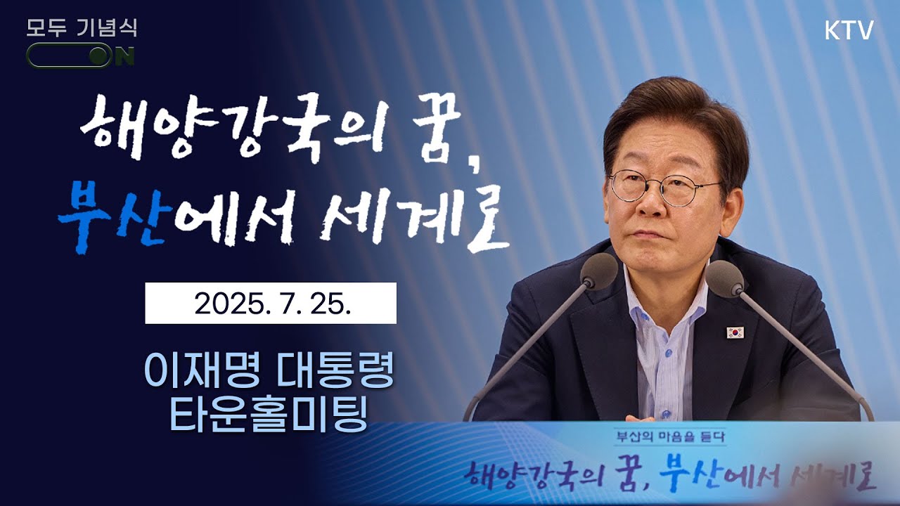 (25.7.25.) 부산의 마음을 듣다｜해양 강국의 꿈, 부산에서 세계로
