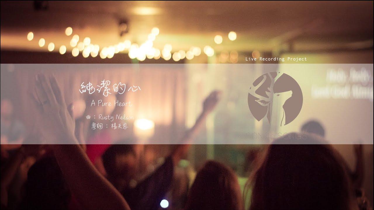 SONGofSONGS -  純潔的心 A Pure Heart