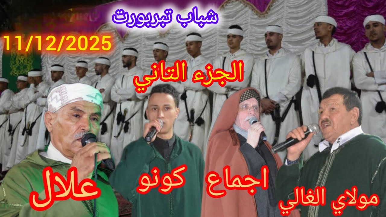 الجزء التاني شباب تبربورت مع الشعراء مولاي الغالي لحسن اجماع براهيم كونو علال بركداح #احواش 