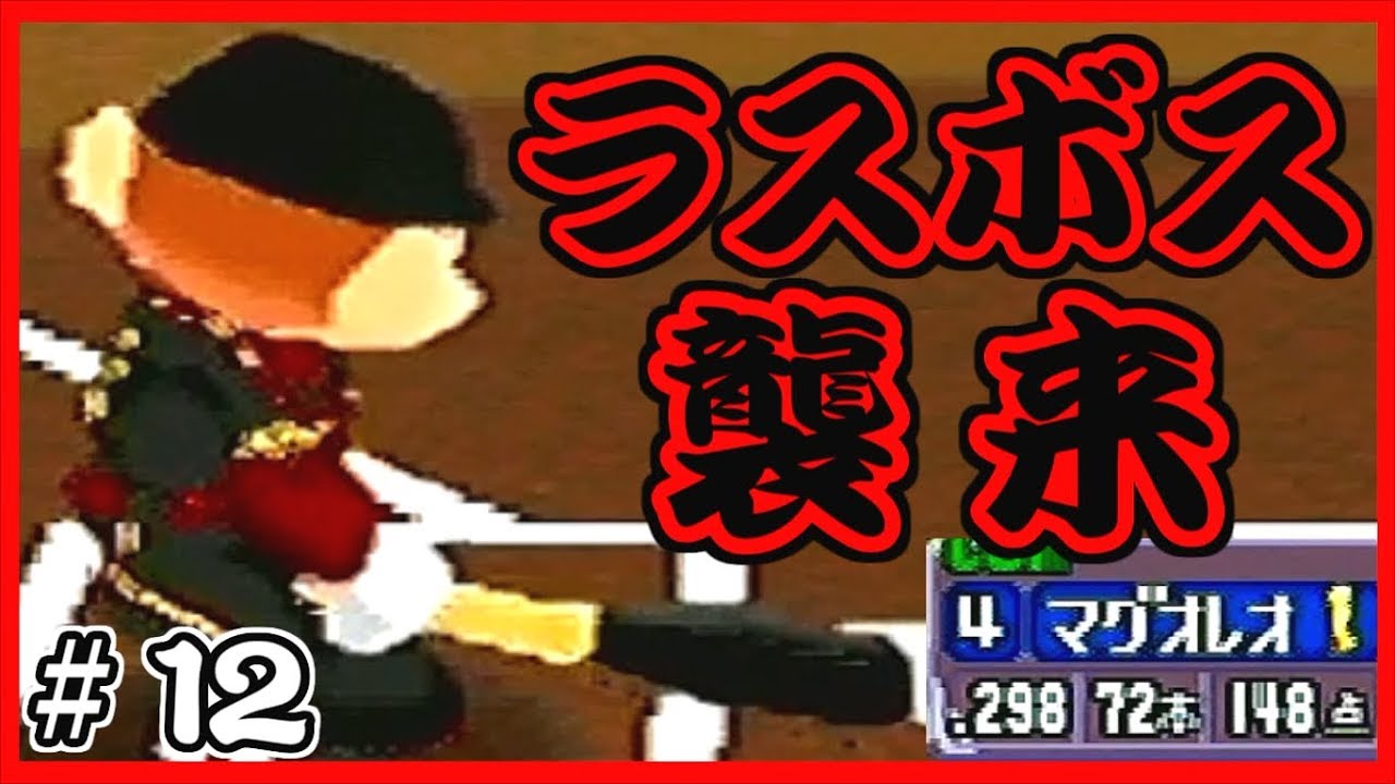 幕末✖野球！ワールドスタジアム３実況プレイ＃１２【革命軍】