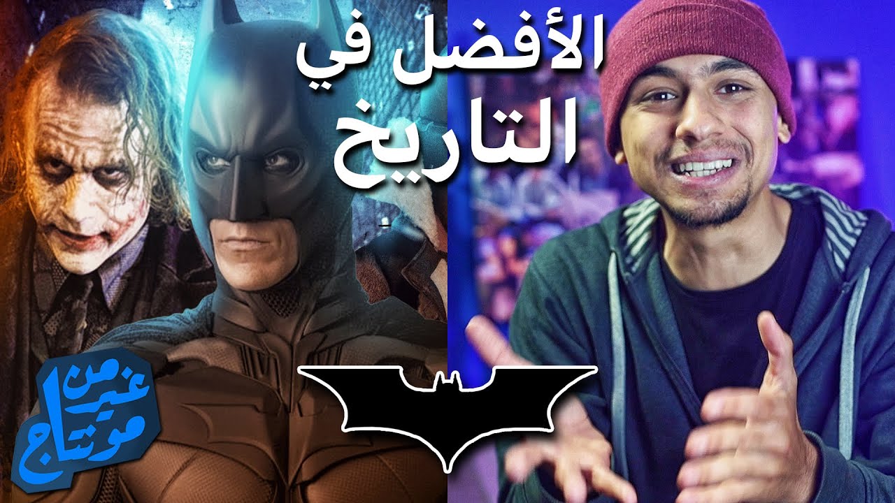 ثلاثية باتمان لـ كريستوفر نولان - محمود ريفيوز