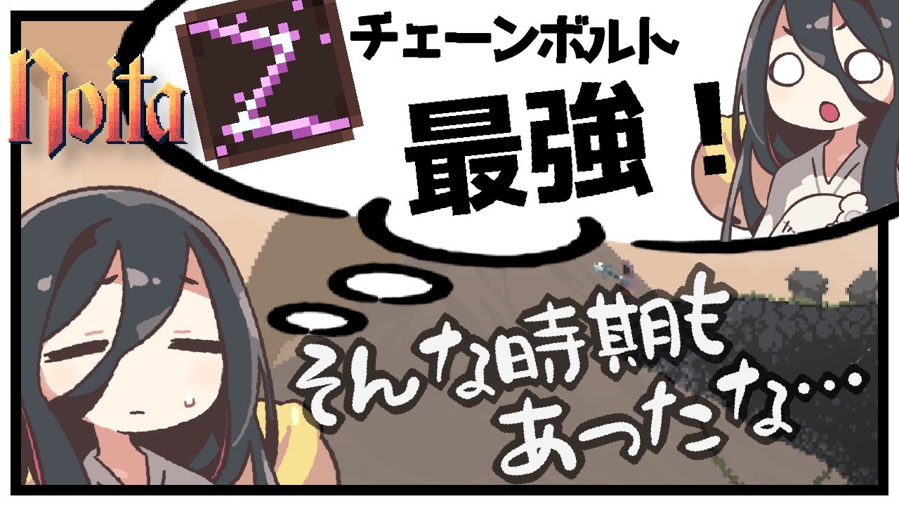 【noita】チェーンボルトが拾えたらアタリ、そう思ってた時期が自分にもありました