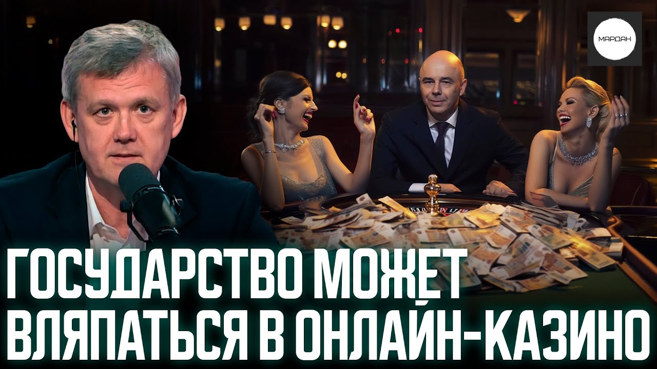 ГОСУДАРСТВО МОЖЕТ ВЛЯПАТЬСЯ В ОНЛАЙН-КАЗИНО