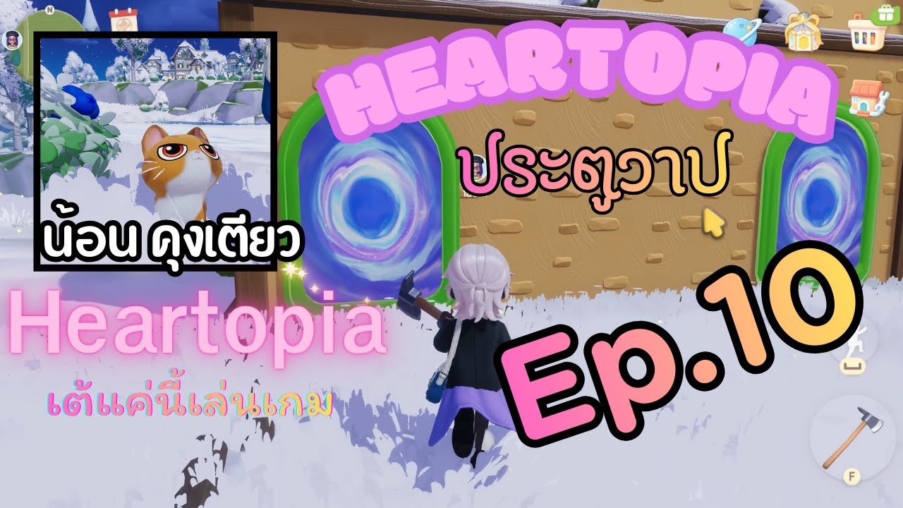 [Ep.10] Heartopia เลี้ยงแมว คุงเตียว + ประตูวาป | เต้แค่นี้เล่นเกม | 25-1-2026