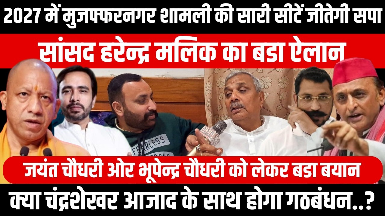 2027 में Muzaffarnagar Shamli की सारी सीटें जीतेगी सपा, Harendra Malik का बडा ऐलान | Akhilesh Yadav