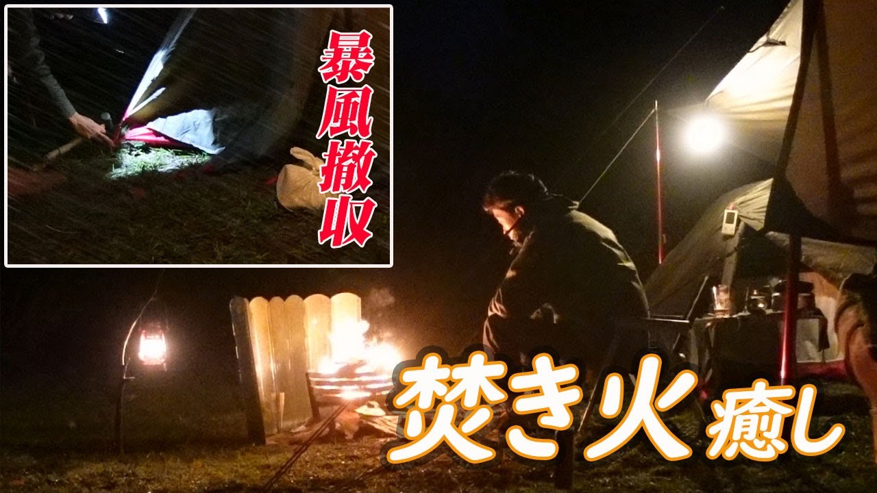 【ソロキャンプ】焚き火で癒されたはずが暴風で寝不足撤収！（エリクサー2 + DDタープXL）*164