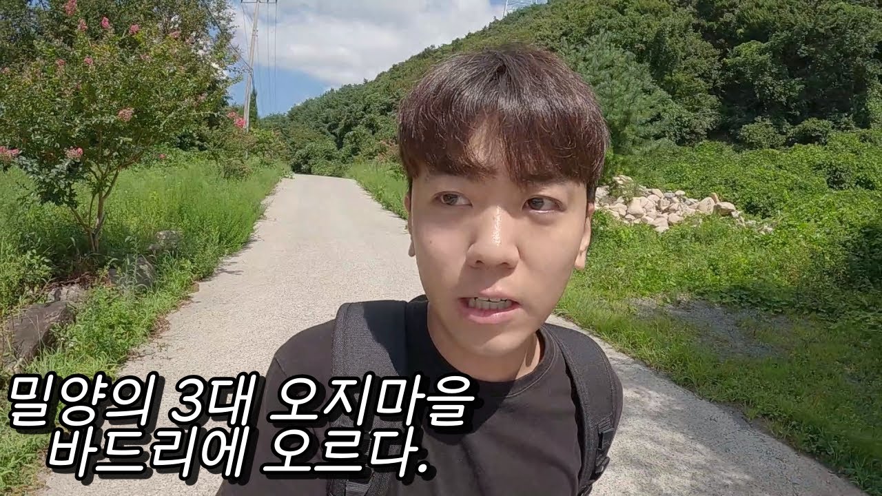 [오지 기행] 오지마을 밀양편 EP. 01 | 밀양의 3대 오지마을 중 한곳인 바드리를 오르다.
