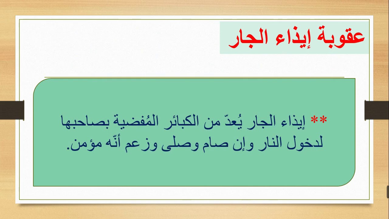 التربية الإسلامية الصف السابع الدرس الثالث - حق الجار في الإسلام