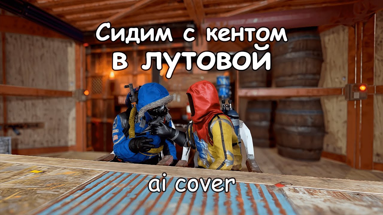 СИДИМ С КЕНТОМ В ЛУТОВОЙ | RUST РАСТ ai cover