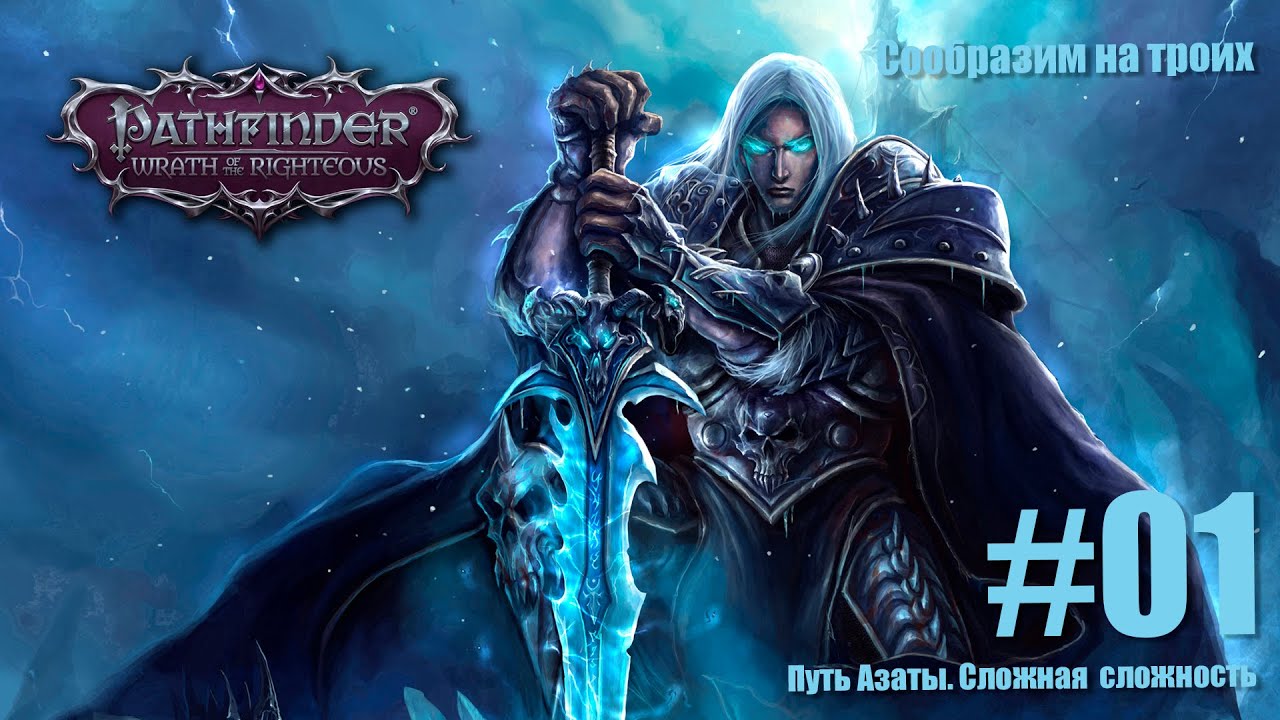 Pathfinder: Wrath of the Righteous.  Сложность сложная. Путь Азаты. Ведьма покрова. На троих