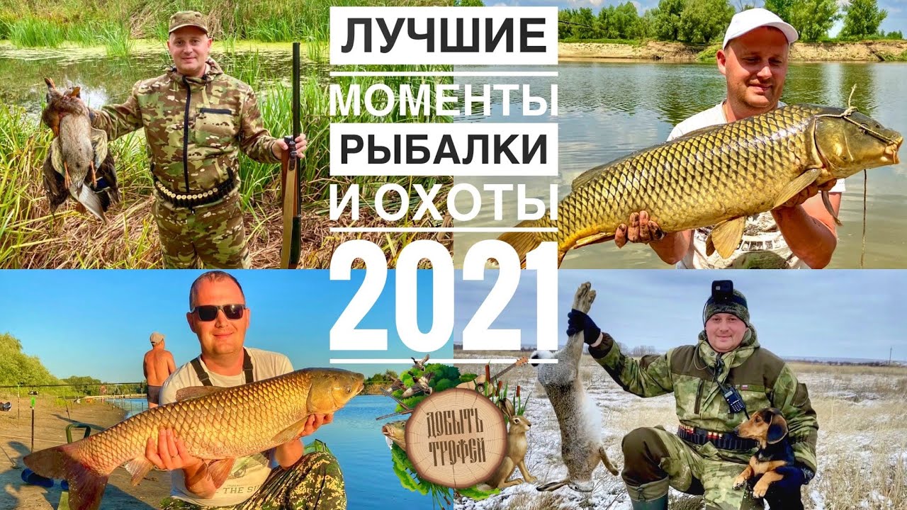 ЛУЧШИЕ МОМЕНТЫ РЫБАЛКИ и ОХОТЫ СЕЗОН 2021 Канал «ДОБЫТЬ ТРОФЕЙ»