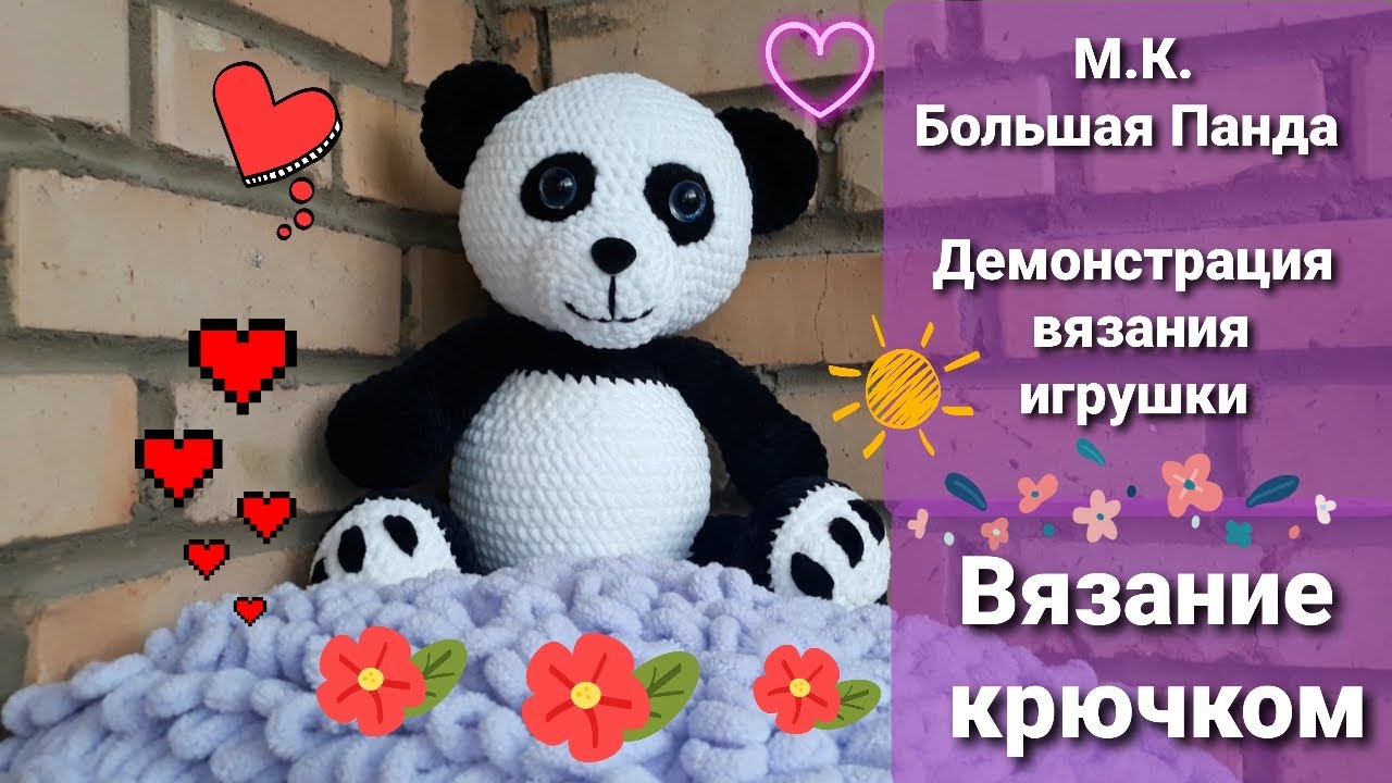 М.К. БОЛЬШАЯ ПАНДА ,игрушка связанная крючком из плюшевой пряжи, демонстрация вязания