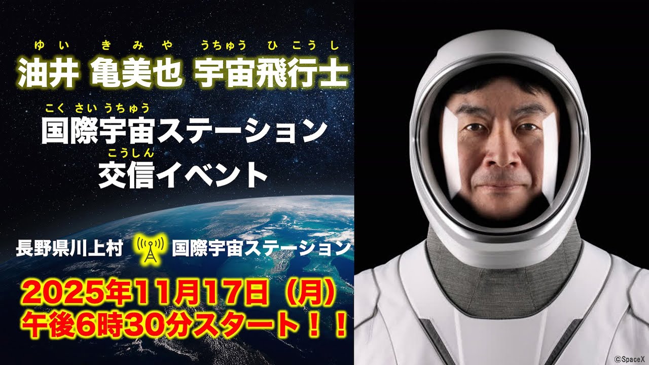 油井亀美也宇宙飛行士　国際宇宙ステーション(ISS)交信イベント