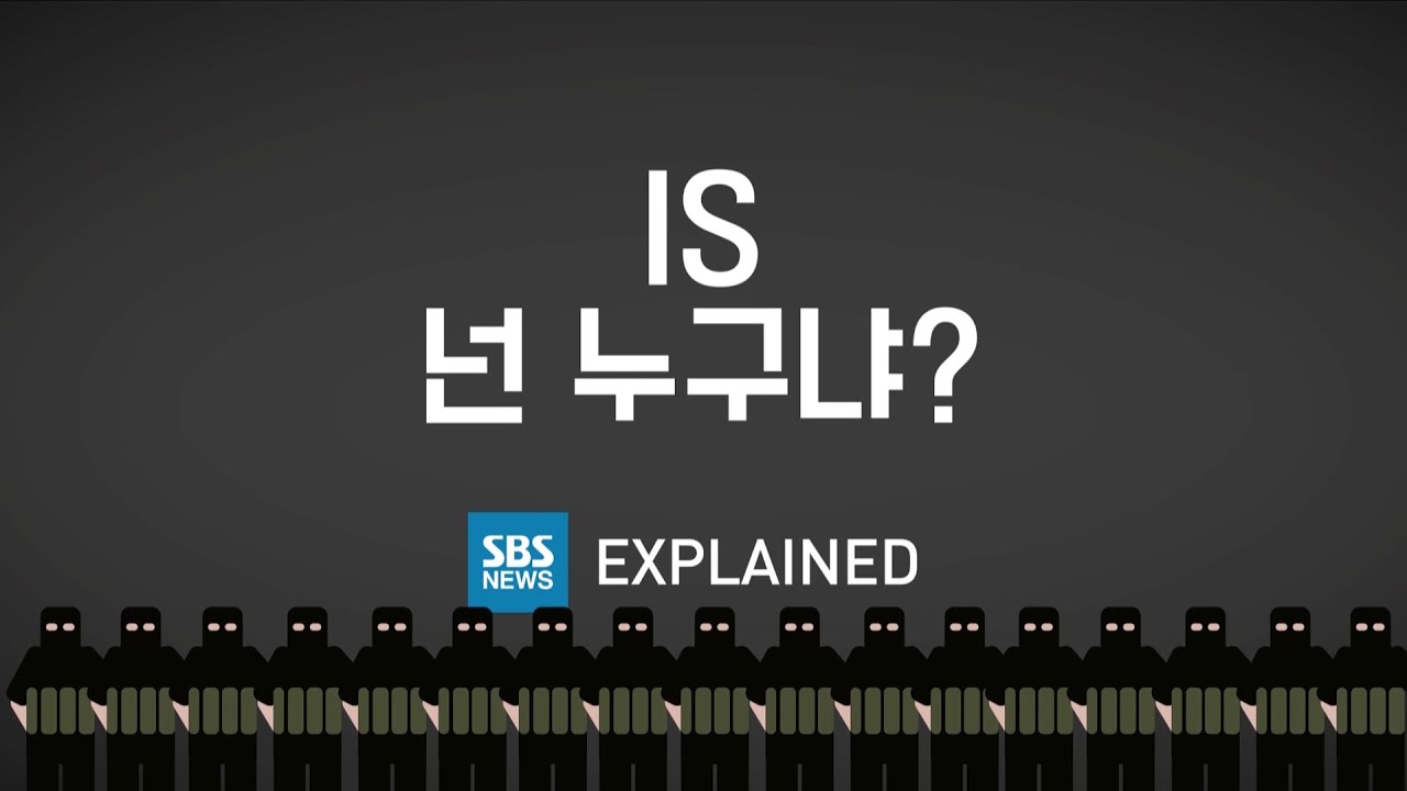 [Explained] IS, 넌 누구냐? / SBS