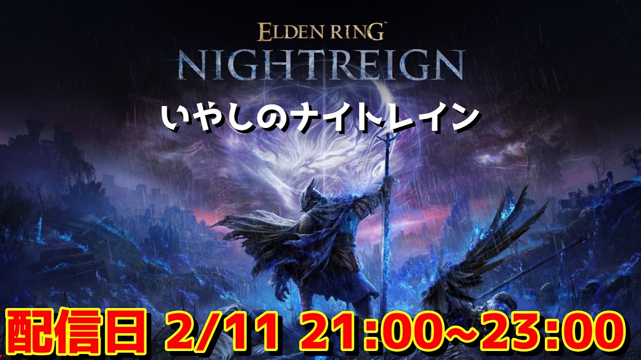 [ELDENRING NIGHTREIGN] 疲れすぎたからナイトレインする配信