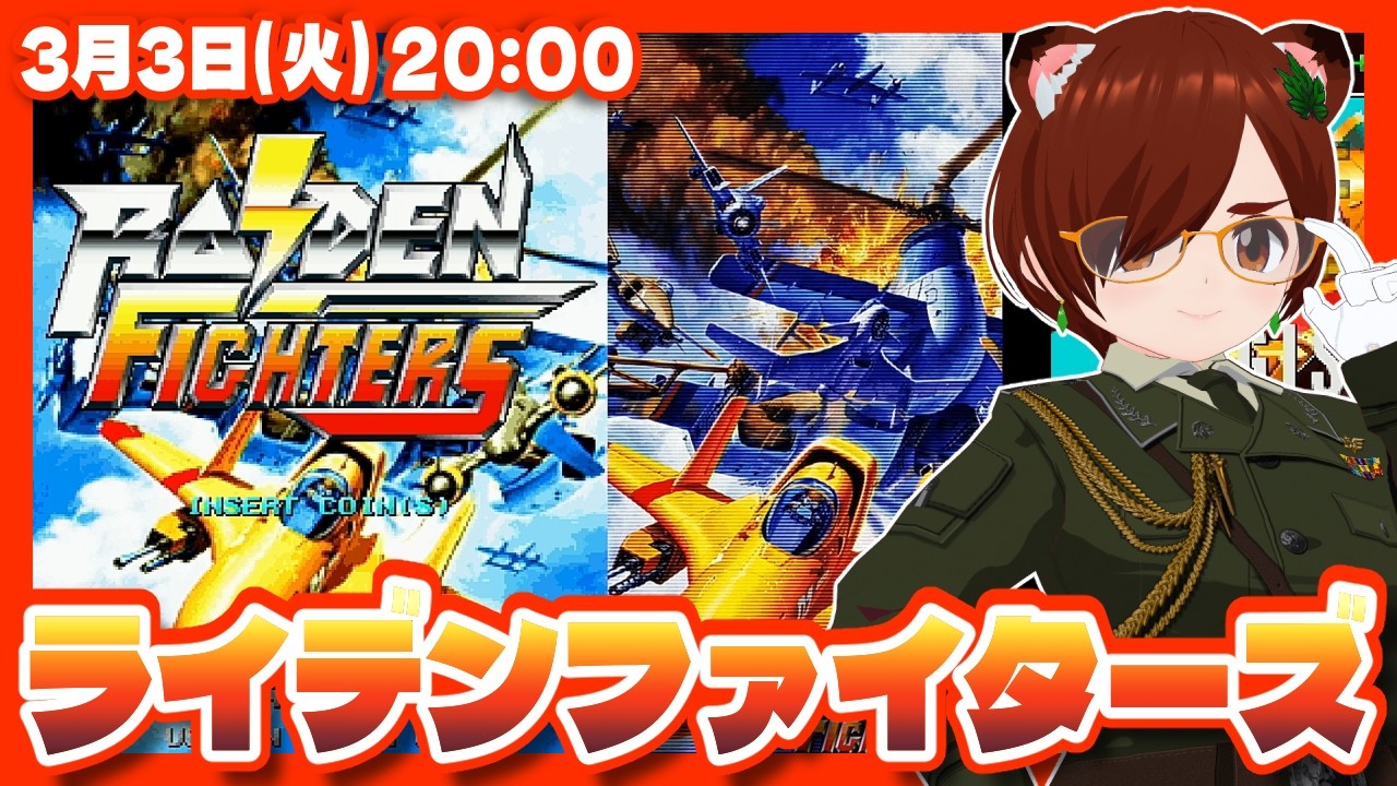 【ライデンファイターズ】祝・RAIDEN FIGHTERS REMIX COLLECTION発売！初代と2を機体変更しながらのんびり遊ぶ【Nintendo Switch/レトロゲーム/VTuber】