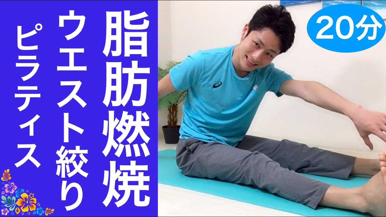 脂肪燃焼！ウエスト絞る【20分】しっかり動くピラティス