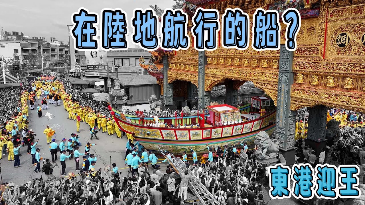 三年一次南方盛事，東港迎王平安祭典｜台灣真奇廟 EP44