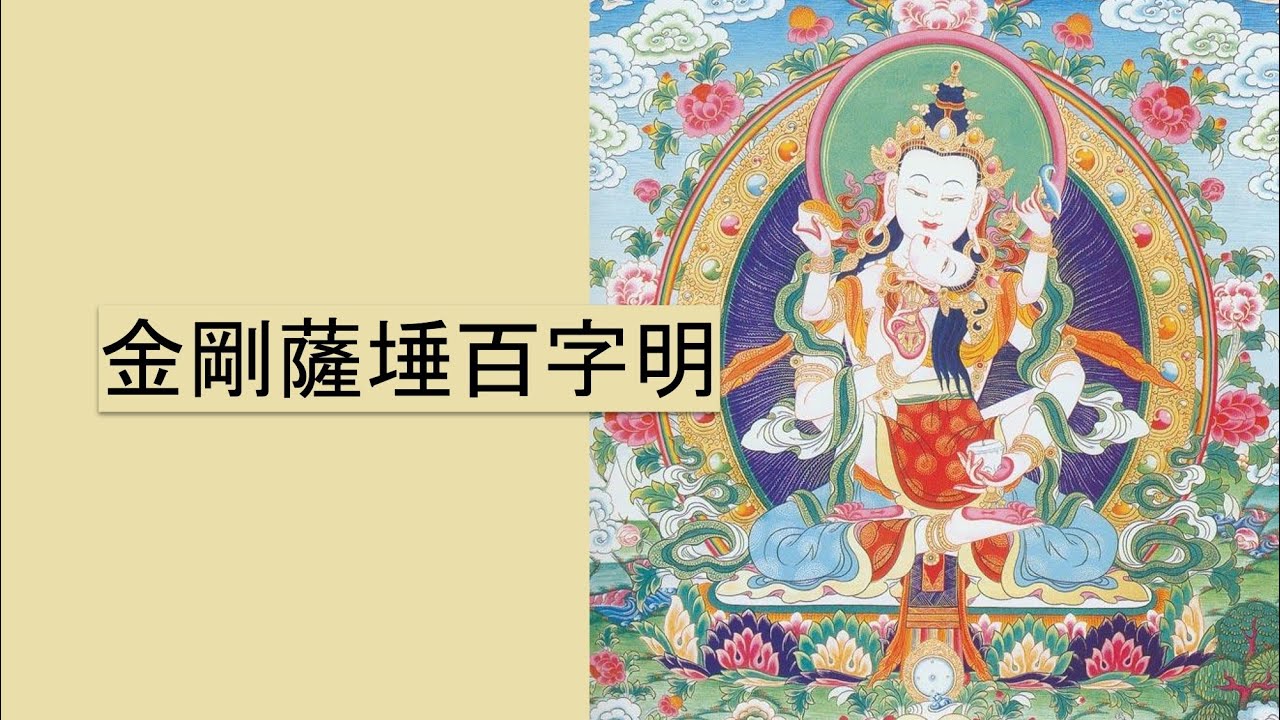 金剛薩埵百字明21遍