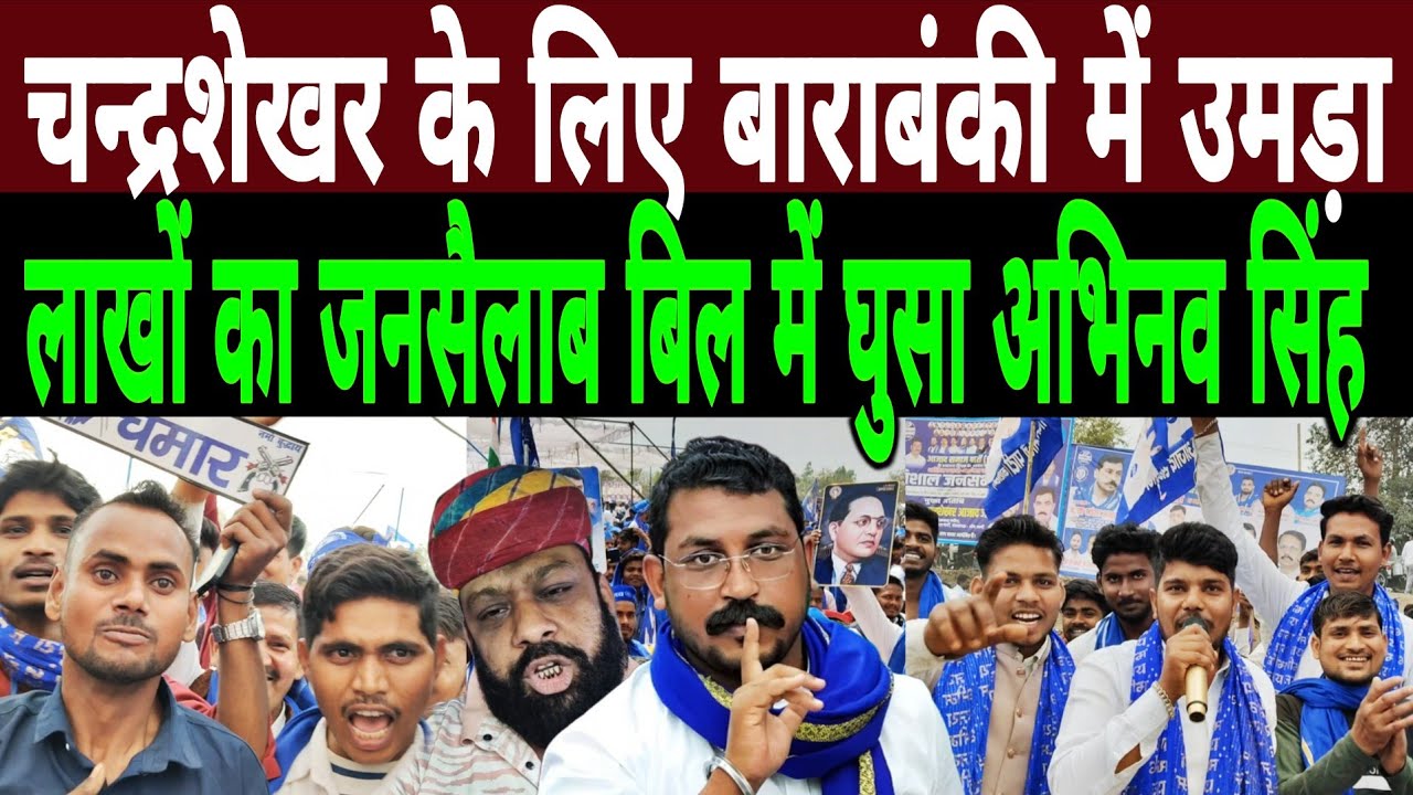 Chandrashekhar के लिए Barabanki में लाखों का जनसैलाब|दलितों का आक्रोश देख बिल में घुसा Abhinav Singh