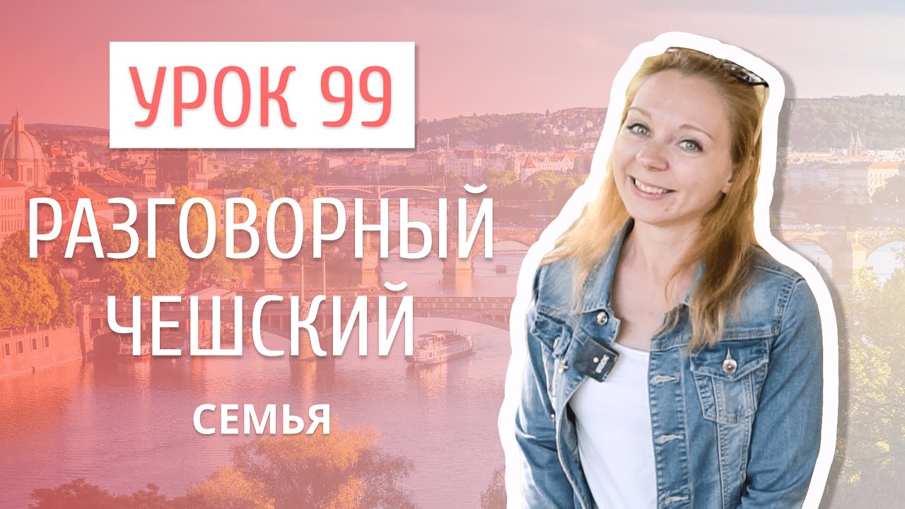 Урок 99. Разговорный чешский I Семья