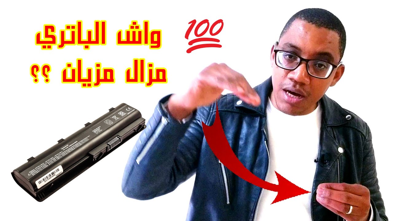 كيفاش نشوف الباتري (البطارية) ديال البيسي (حاسوب محمول) واش مزال خدام ونحافظ عليه من التلف والضياع ؟