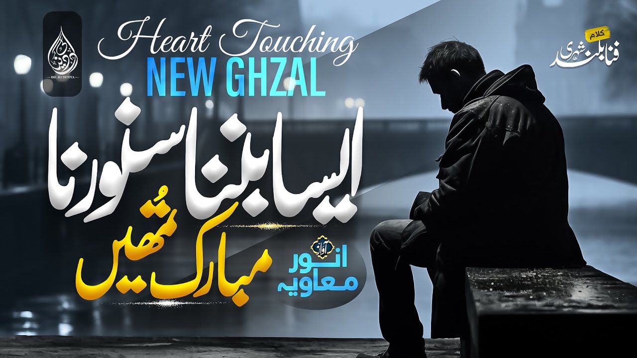 Without Music Urdu Ghazal | aisa banna sawarna mubarak tumhe | Anwar Muavia | Dil Ki Duniya