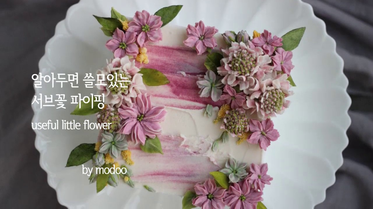 Eng sub)알아두면 쓸모있는 서브꽃 파이핑/앙금플라워/Useful little flower/ cakemodoo