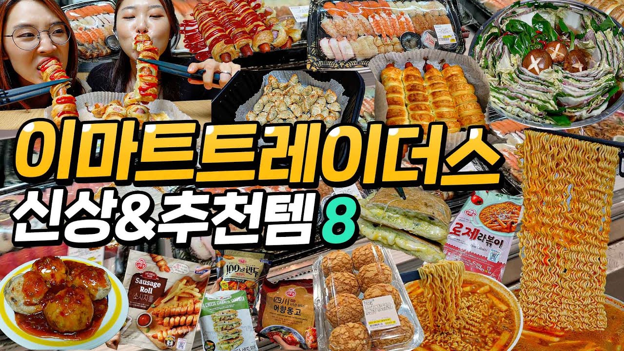 이마트 트레이더스 신상 & 추천템 8 , 쇼핑 전 보고 가세요!