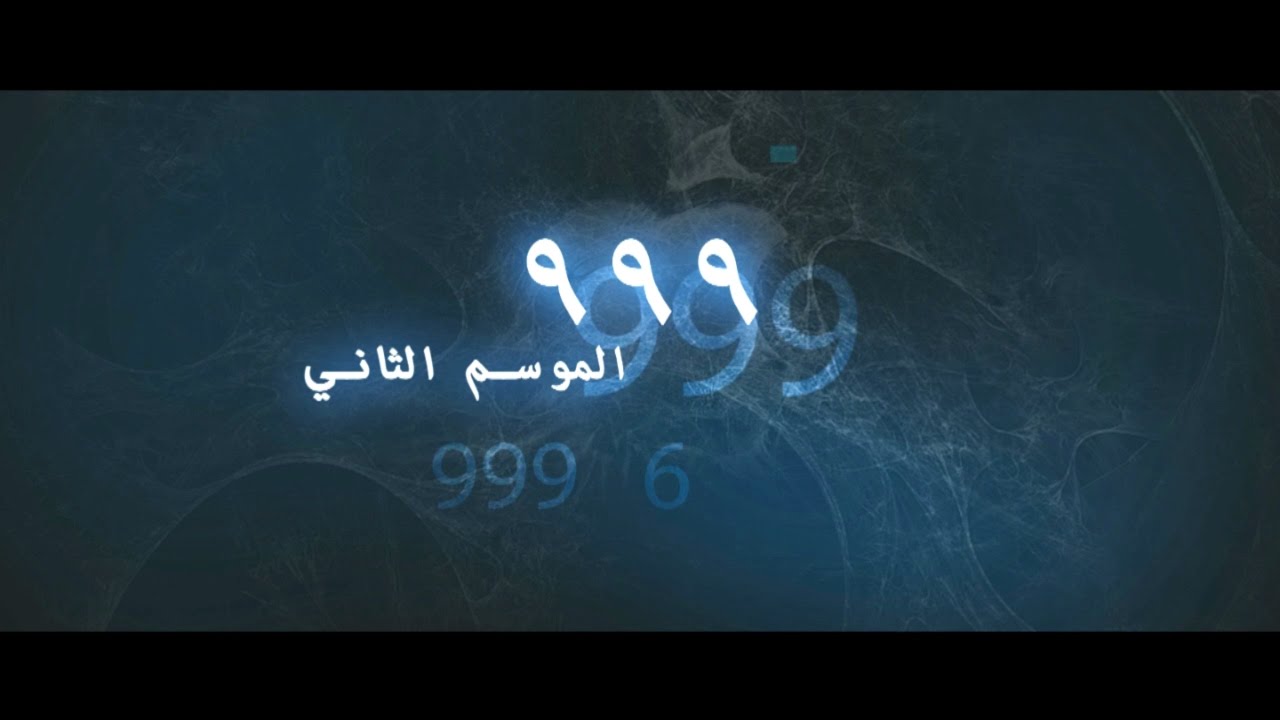 999 الحلقة الخامسة الموسم الثاني - 999 Episode 5 Season 2