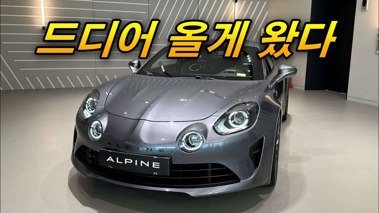 그토록 바라던 차가 왔다 - 르노 알핀 A110