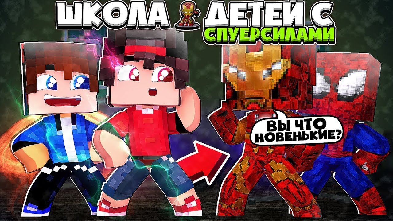 ✅ Майнкрафт но я в Школе Детей с Суперсилами