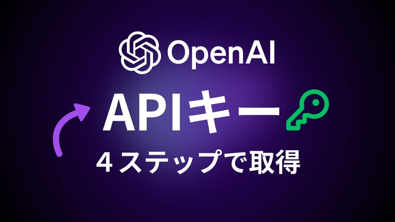 OpenAIのAPIキーを取得する方法