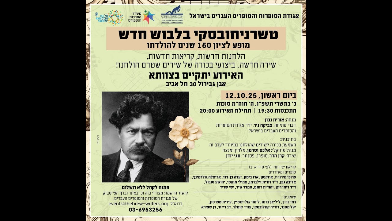 טשרניחובסקי בלבוש חדש - מופע לציון 150 שנים להולדתו