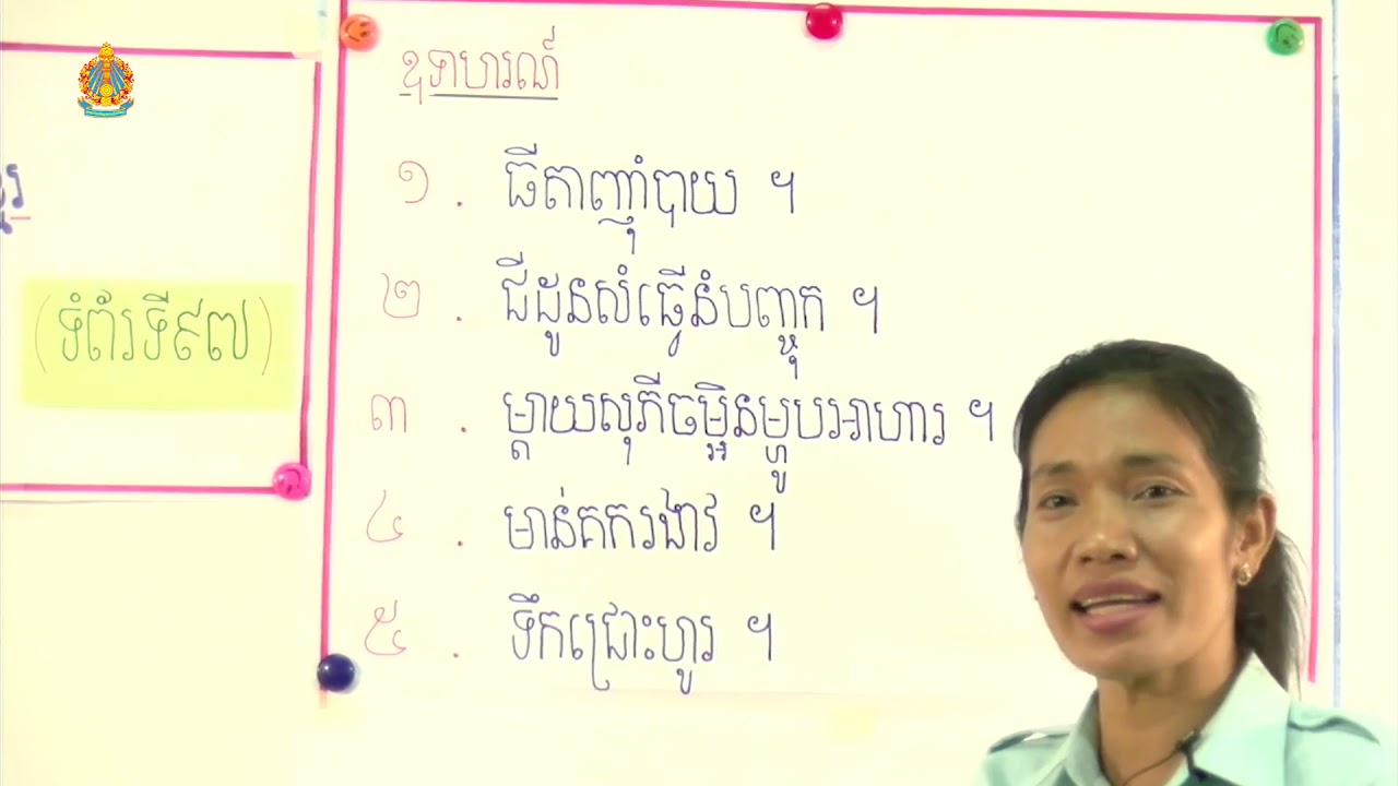 ថ្នាក់ទី៤ មេរៀនទី៧ ៖ ម្ហូបអាហារខ្មែរ