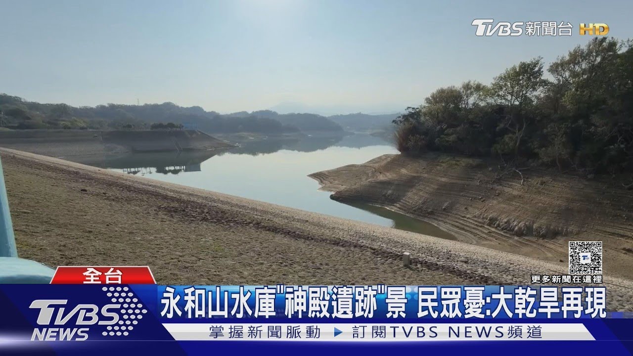 永和山水庫「神殿遺跡」景 民眾憂:大乾旱再現｜TVBS新聞