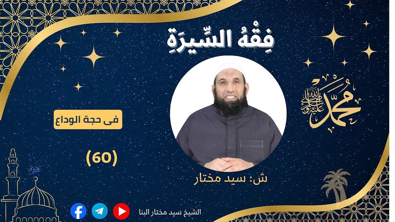 060 شرح كتاب فقه السيرة المبحث الرابع فقه السيرة فى حجة الوداع