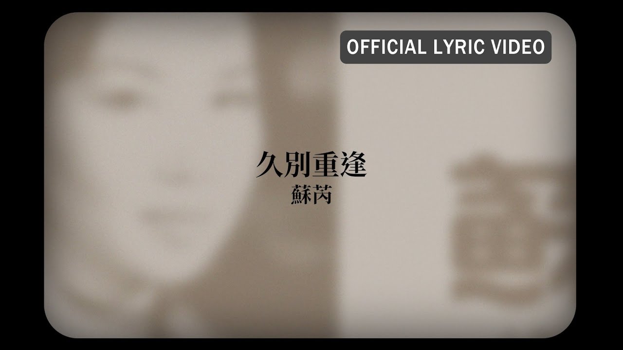 蘇芮 Julie Sue -《久別重逢》Official Lyric Video