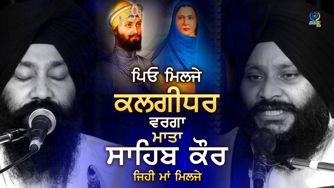 ਪਿਓ ਮਿਲਜੇ ਕਲਗੀਧਰ ਵਰਗਾ ਮਾਤਾ ਸਾਹਿਬ ਕੌਰ ਜਿਹੀ ਮਾਂ ਮਿਲਜੇ || Vaar|| Bhai Sandeep Singh Ji Noorpuri||Gur TV