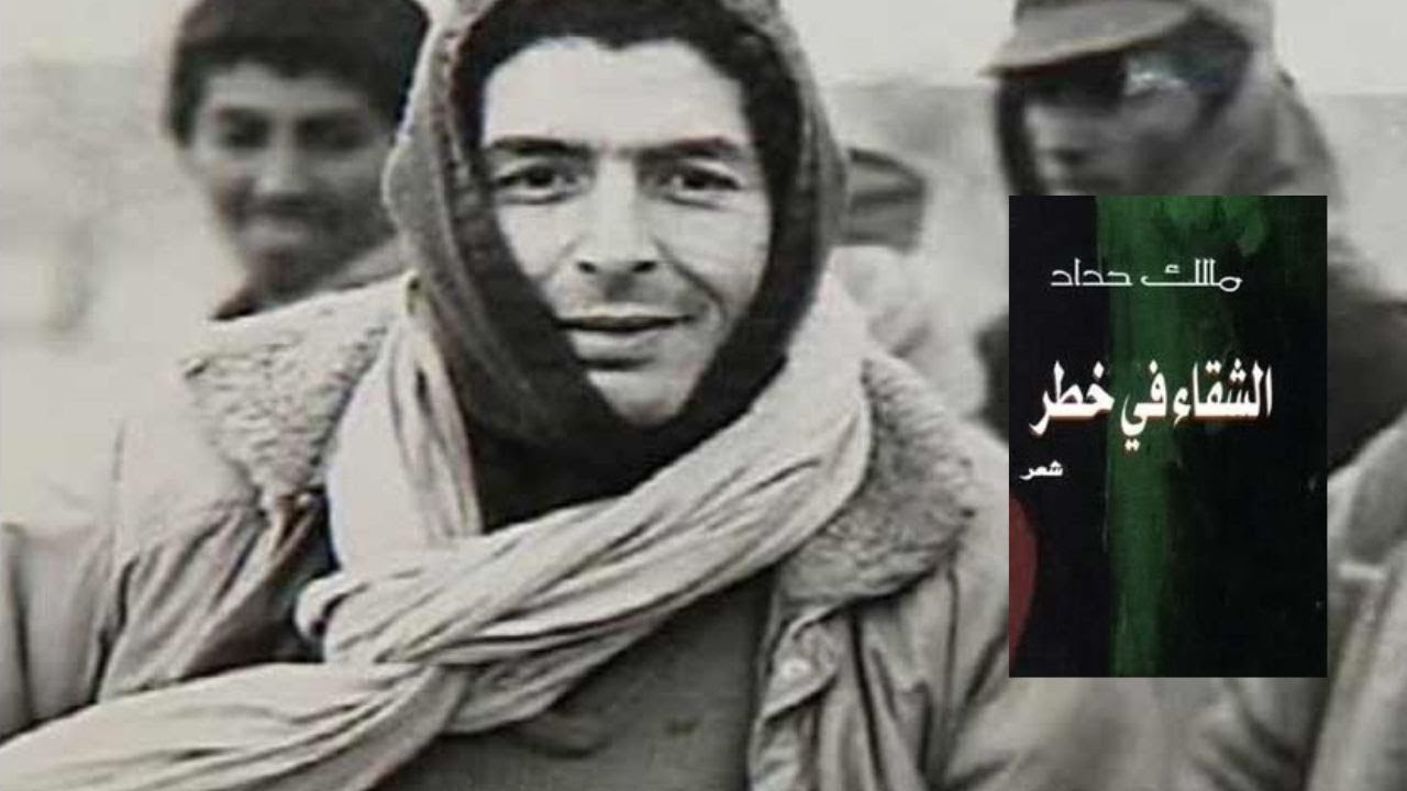جولة سريعة في ديوان الشقاء في خطر للأديب الجزائري مالك حداد