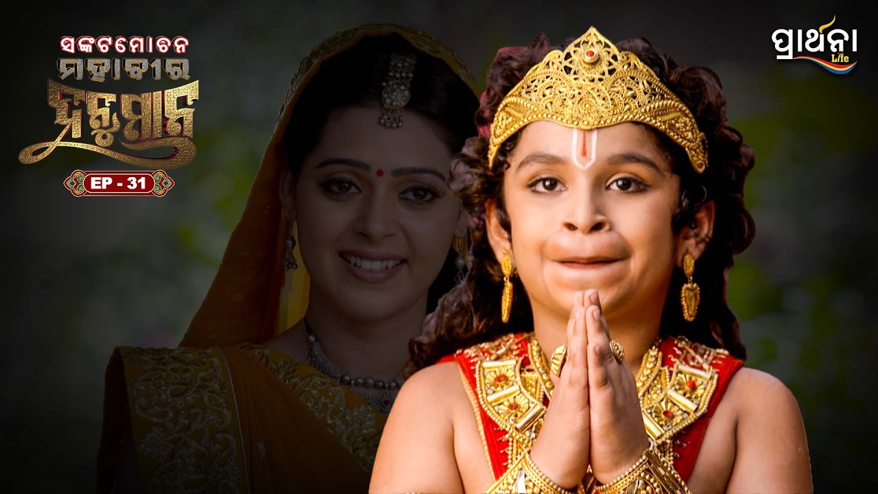ସଙ୍କଟମୋଚନ ମହାବୀର ହନୁମାନ | Sankatmochan Mahavir Hanuman | EP - 31 | Full Episode | Prarthana Life