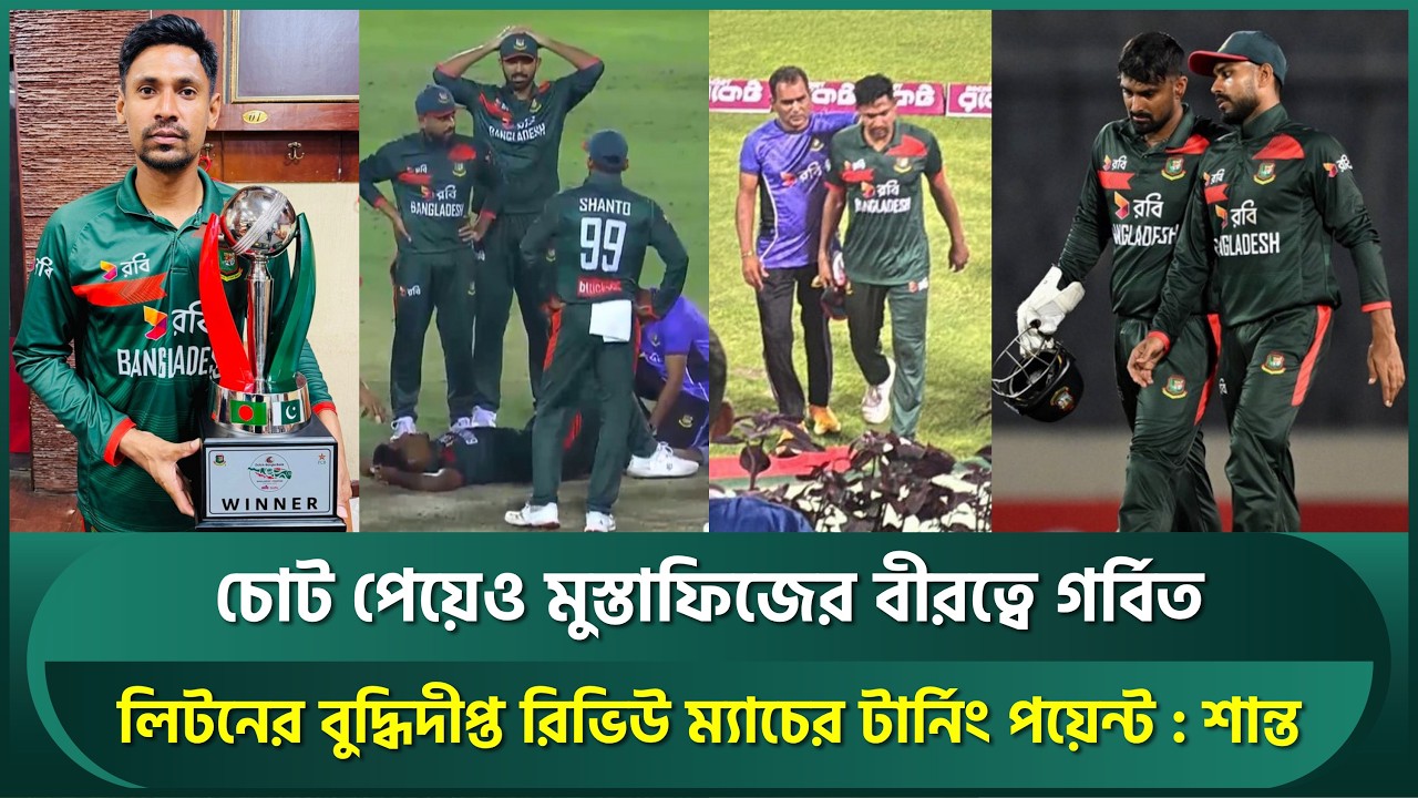 চোট পেয়েও মুস্তাফিজের বীরত্ব ও লিটনের বুদ্ধিদীপ্ত রিভিউ ম্যাচের টার্নিং পয়েন্ট : শান্ত | BANvsPAK