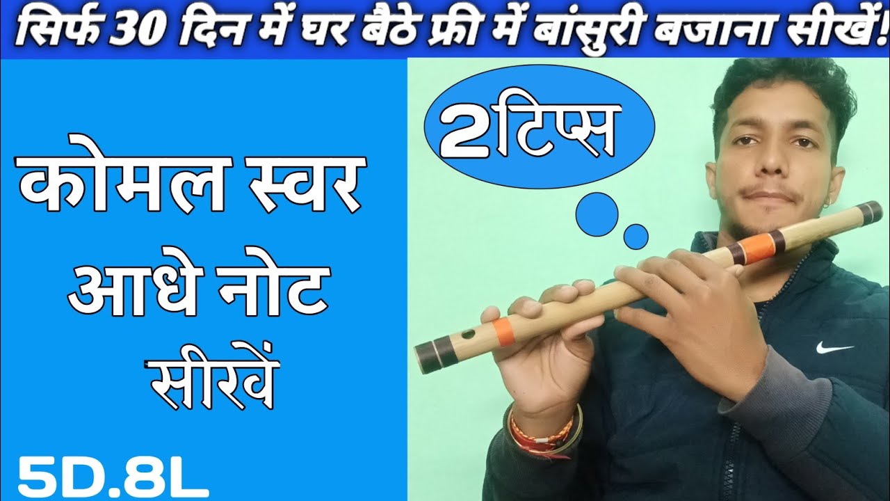 how to play  Komal swara in flute | बांसुरी में कोमल ‌स्वर कैसे  बजाएं | online flute classes