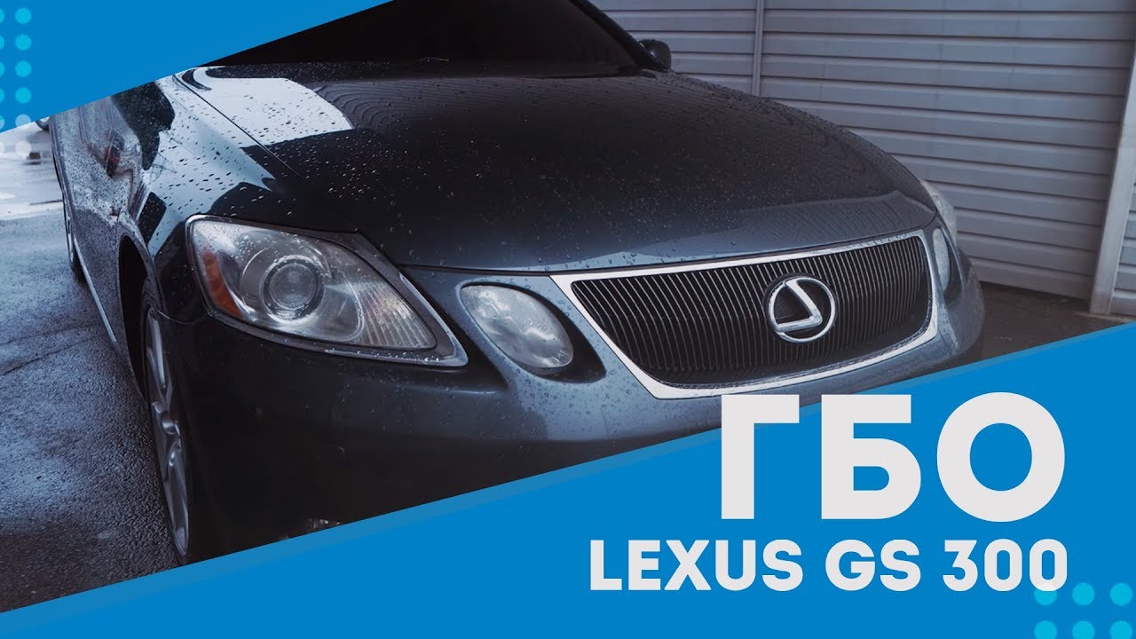 ГБО 4 - 5 поколения Pride AEB на автомобиль Lexus GS 300.
