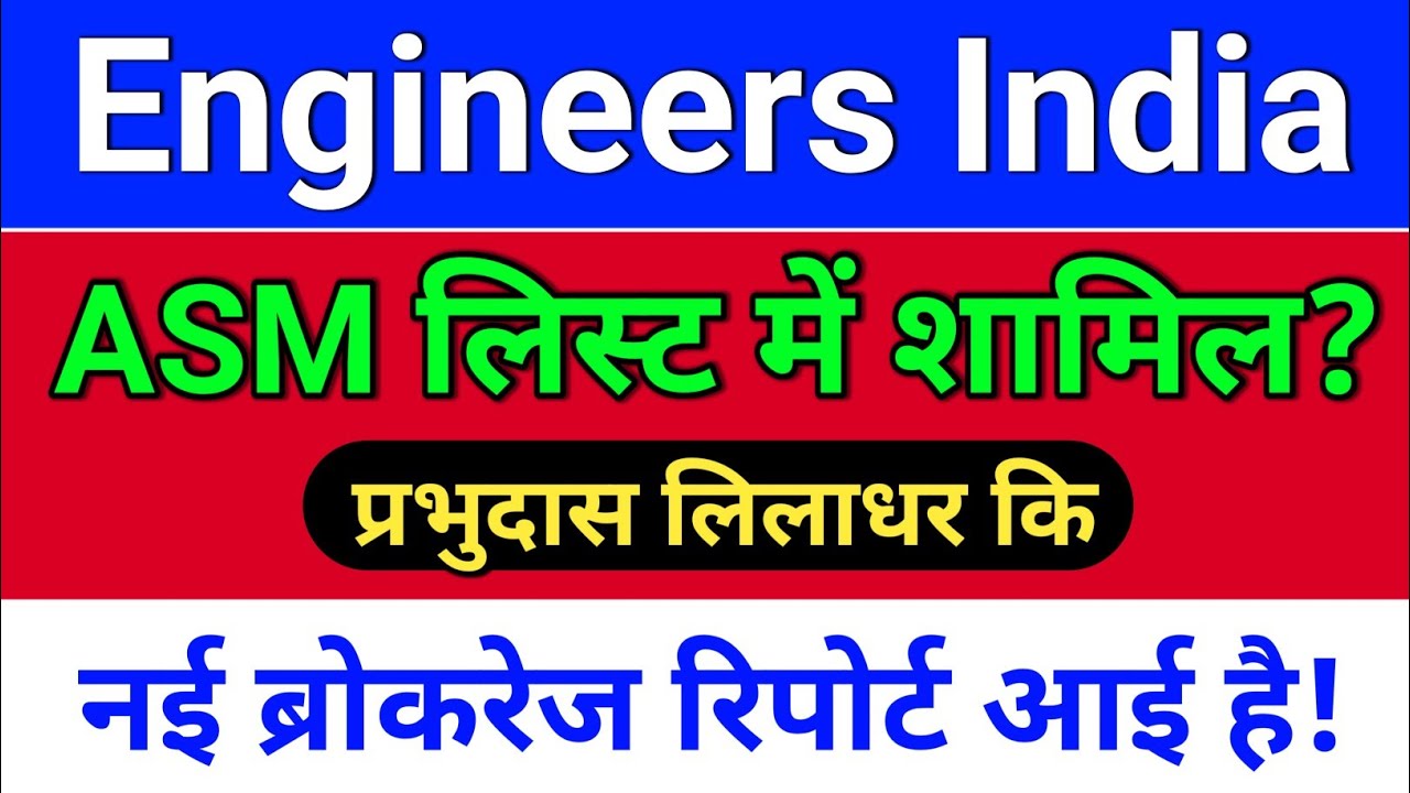 engineers india, ASM + ब्रोकरेज रिपोर्ट! enginersin share latest news, engineers india latest news