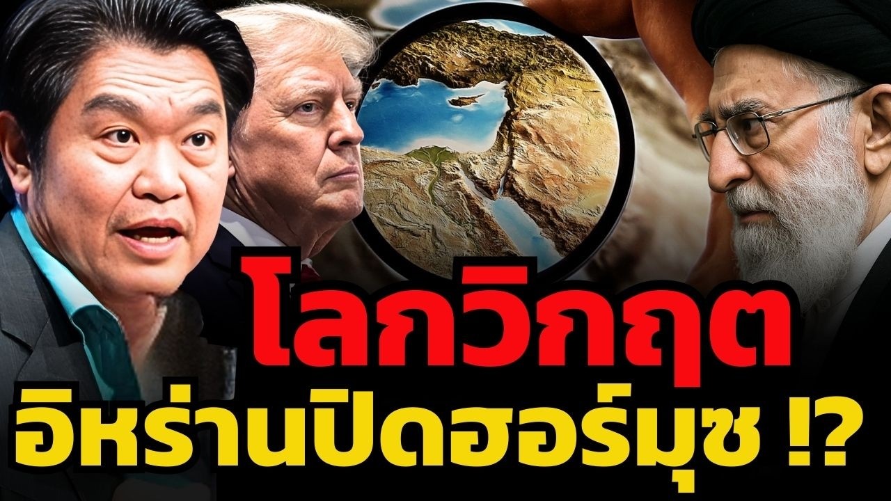 อิหร่านสู้กลับสหรัฐ ! สั่งปิดฮอร์มุช ตลาดทองคำและน้ำมันโลกเตรียมวิกฤต ?