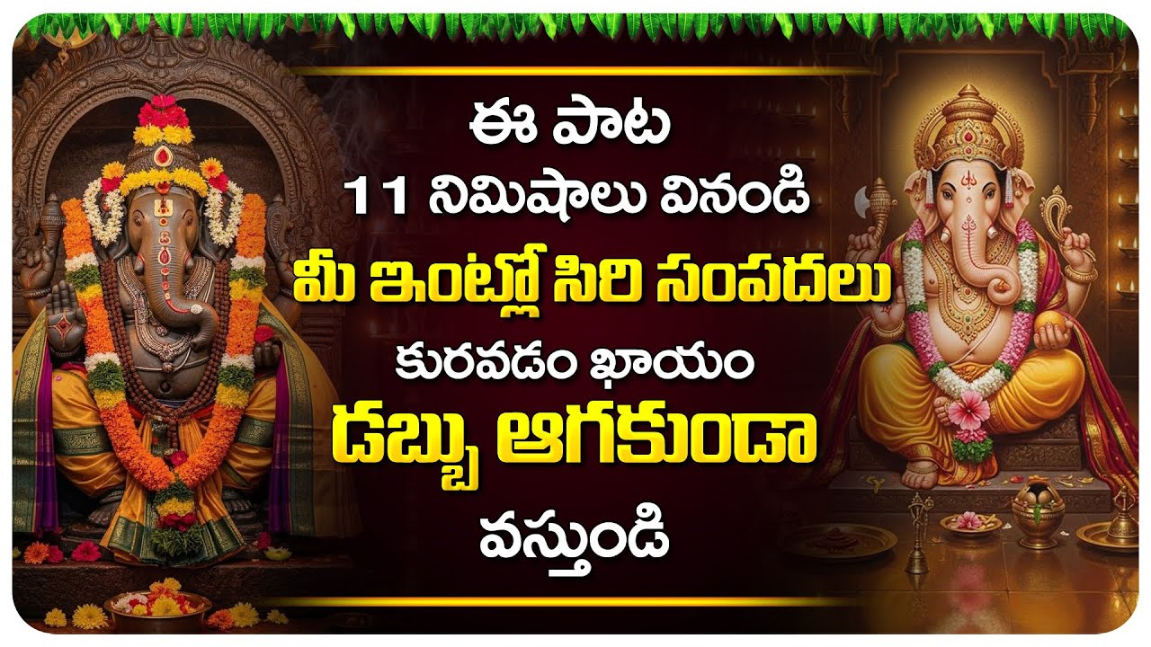 ఈ పాట వింటే డబ్బు ఆగకుండా వస్తూనే ఉంటుంది | Ganapathi Patalu | Vinayaka Songs | Bhakthi Patalu 2026