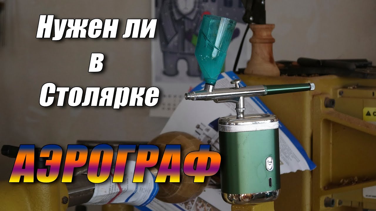Нужен ли в столярке аэрограф?
