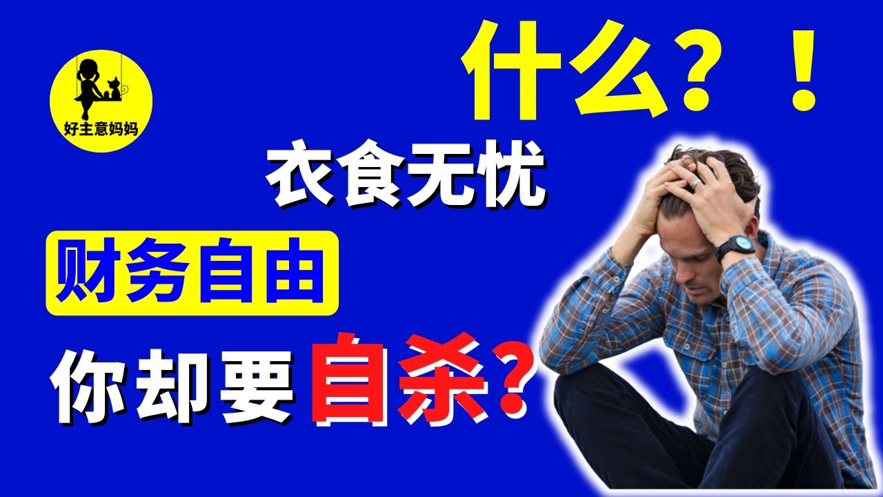 乌托邦 梦破碎，💒 北欧人为何抑郁？