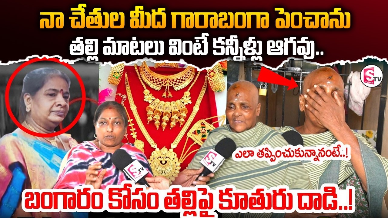 బంగారం కోసం తల్లిపై కూతురు దాడి..! Tirupati Mother and Daughter Incident | SumanTV Uma Shankar
